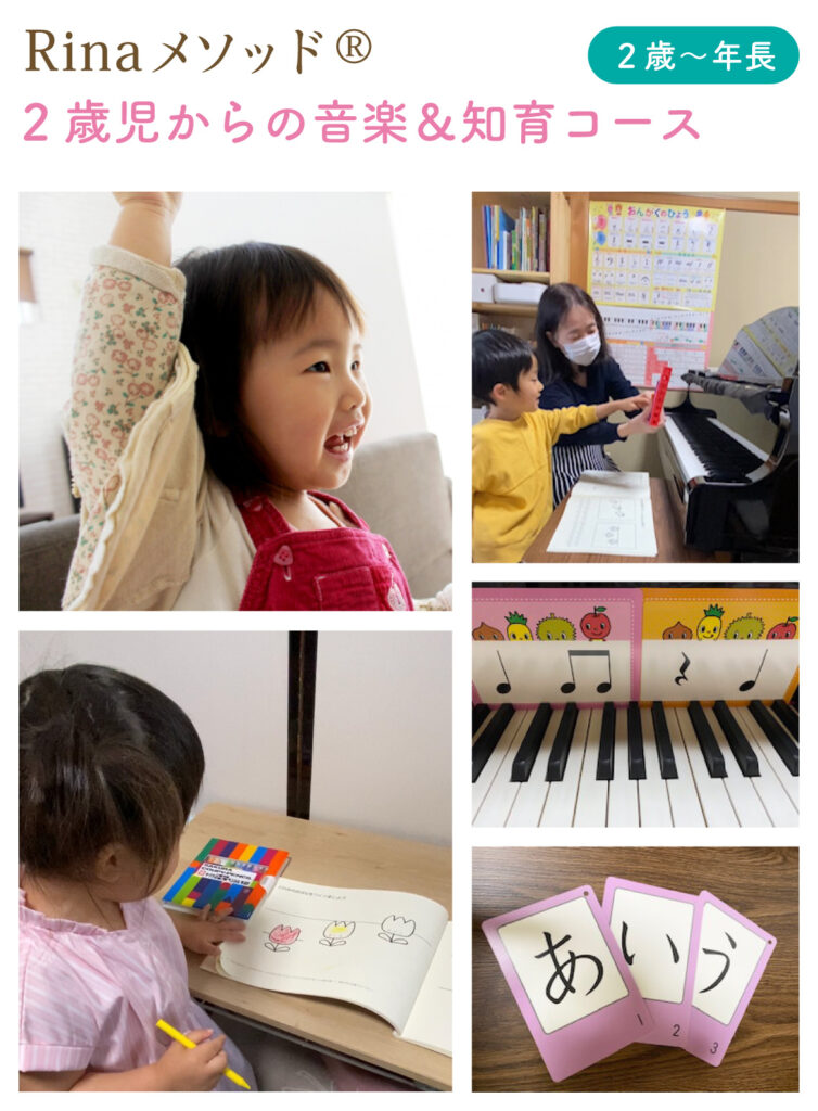 Rinaメソッド 2歳児からの音楽＆知育コース