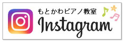 もとかわピアノ教室　インスタグラム